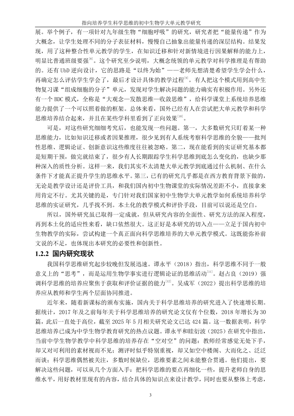 26年CH生物科学 指向培养学生科学思维的生物学大单元教学研究-终稿全日制-约32330字符.pdf_第8页