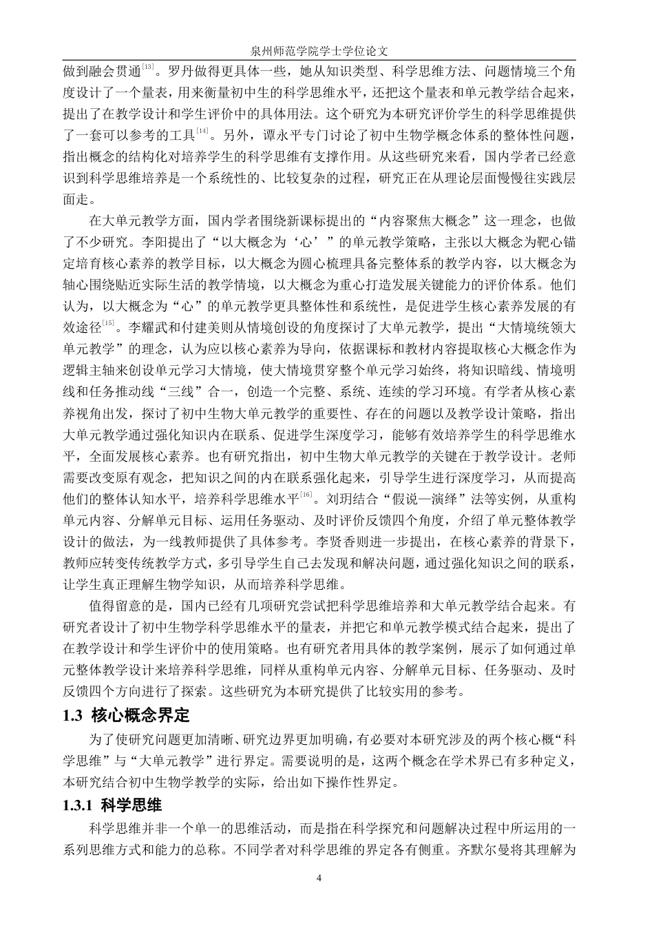 26年CH生物科学 指向培养学生科学思维的生物学大单元教学研究-终稿全日制-约32330字符.pdf_第9页