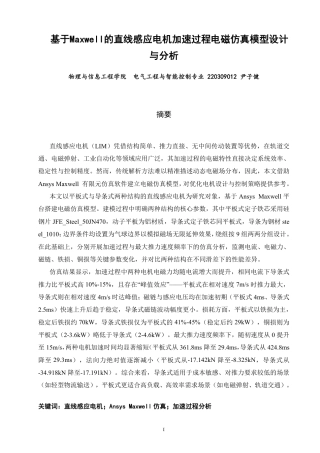 26年CH电气工程与智能控制 基于Maxwell的直线感应电机加速过程电磁仿真模型设计与分析-终稿全-约18374字符.pdf
