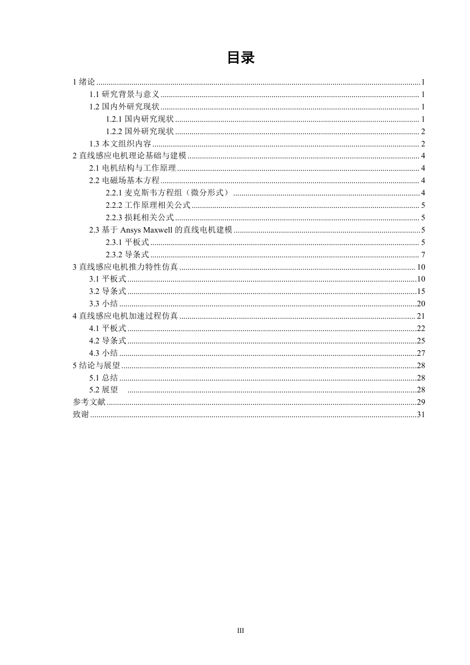 26年CH电气工程与智能控制 基于Maxwell的直线感应电机加速过程电磁仿真模型设计与分析-终稿全-约18374字符.pdf_第3页