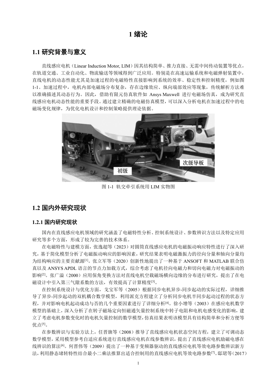 26年CH电气工程与智能控制 基于Maxwell的直线感应电机加速过程电磁仿真模型设计与分析-终稿全-约18374字符.pdf_第4页