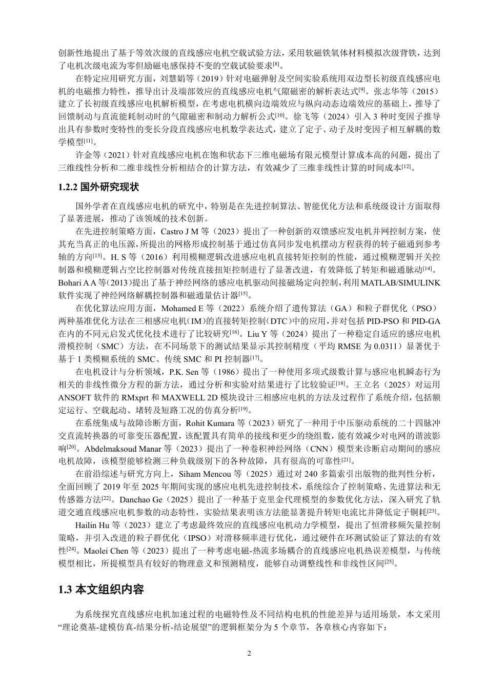 26年CH电气工程与智能控制 基于Maxwell的直线感应电机加速过程电磁仿真模型设计与分析-终稿全-约18374字符.pdf_第5页