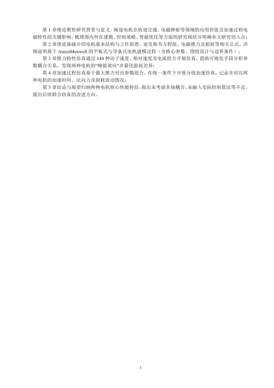 26年CH电气工程与智能控制 基于Maxwell的直线感应电机加速过程电磁仿真模型设计与分析-终稿全-约18374字符.pdf_第6页