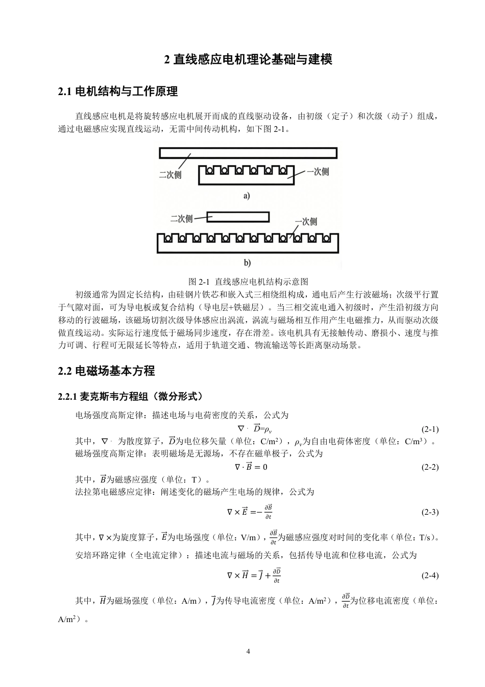 26年CH电气工程与智能控制 基于Maxwell的直线感应电机加速过程电磁仿真模型设计与分析-终稿全-约18374字符.pdf_第7页