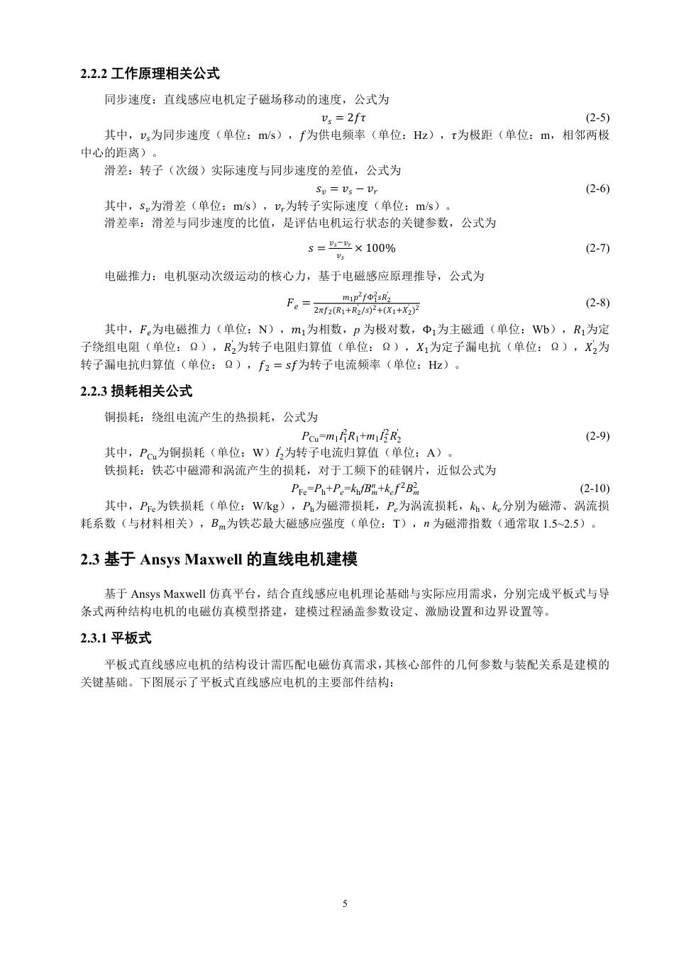 26年CH电气工程与智能控制 基于Maxwell的直线感应电机加速过程电磁仿真模型设计与分析-终稿全-约18374字符.pdf_第8页