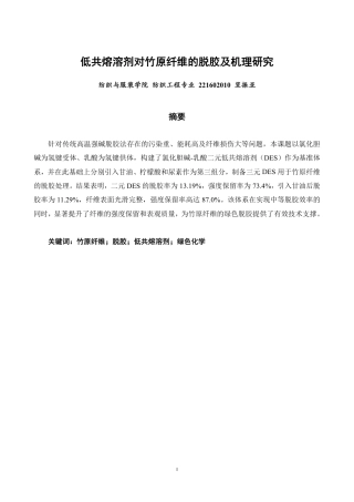 26年CH纺织工程 低共熔溶剂对竹原纤维的脱胶及机理研究纺织与服装-终稿全日制-约16159字符.pdf