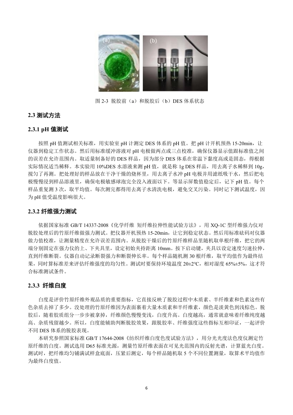 26年CH纺织工程 低共熔溶剂对竹原纤维的脱胶及机理研究纺织与服装-终稿全日制-约16159字符.pdf_第10页