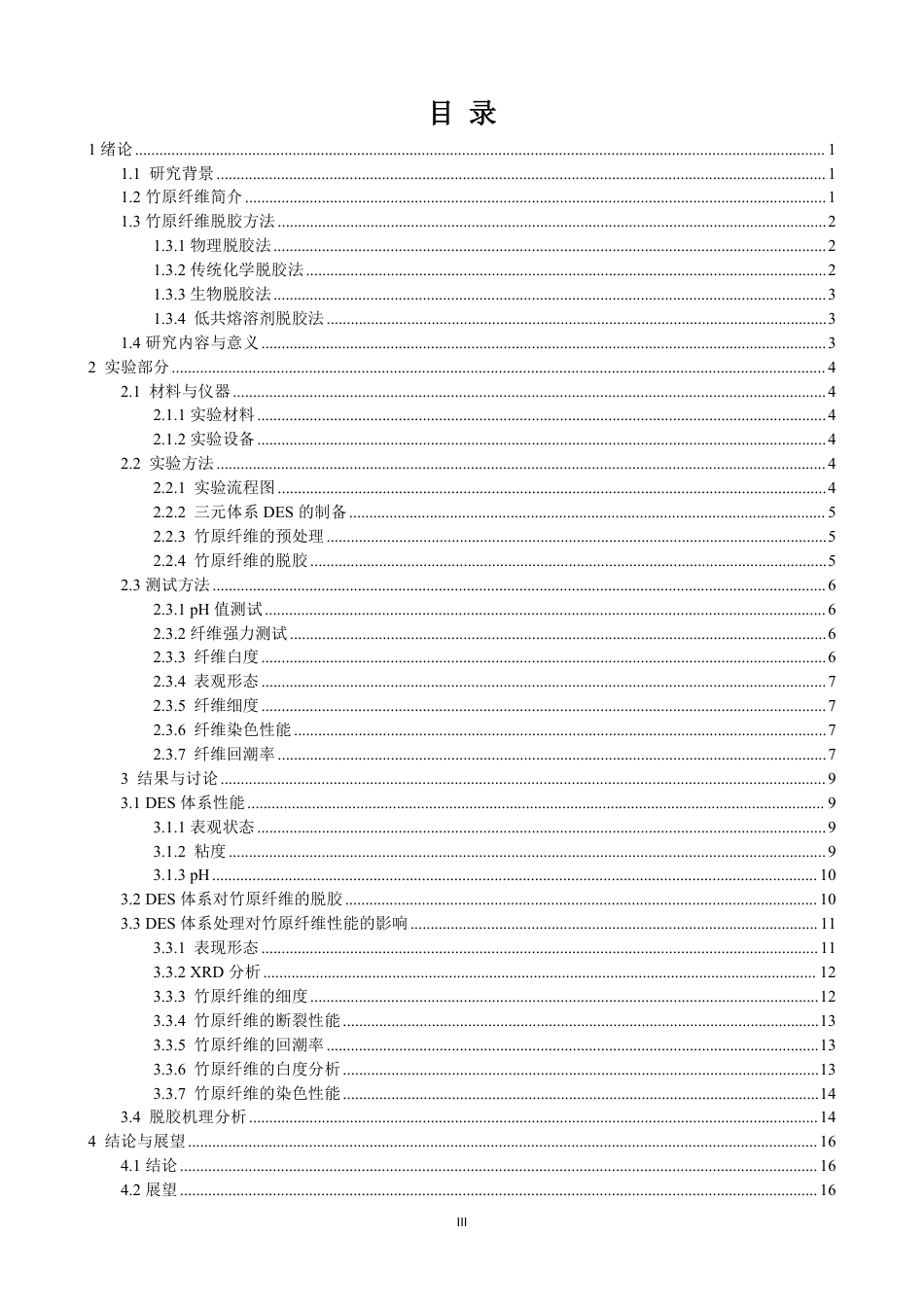 26年CH纺织工程 低共熔溶剂对竹原纤维的脱胶及机理研究纺织与服装-终稿全日制-约16159字符.pdf_第3页