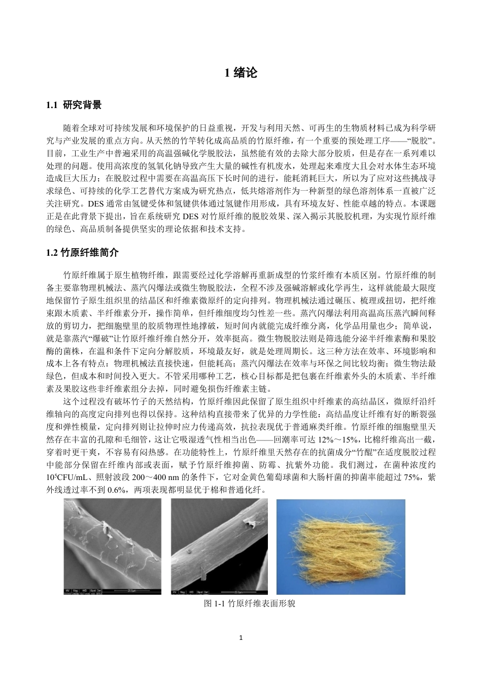 26年CH纺织工程 低共熔溶剂对竹原纤维的脱胶及机理研究纺织与服装-终稿全日制-约16159字符.pdf_第5页