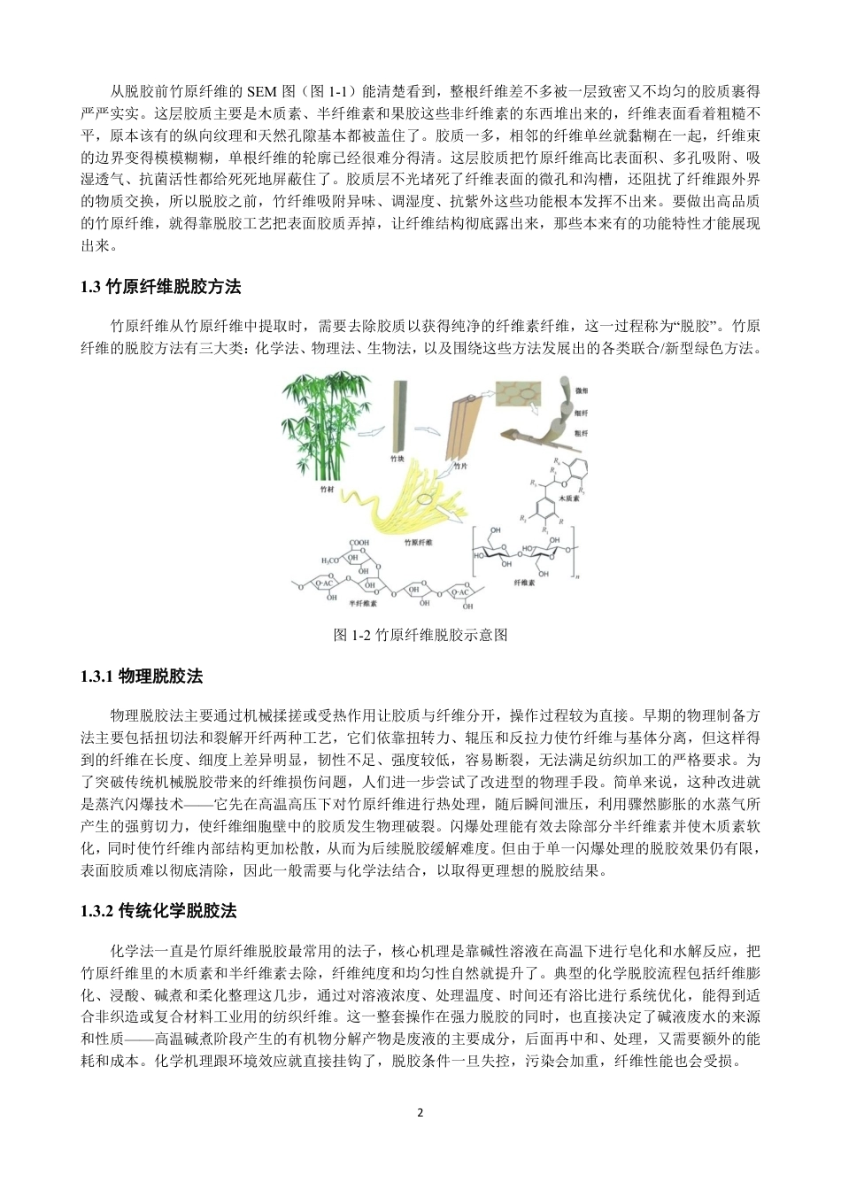 26年CH纺织工程 低共熔溶剂对竹原纤维的脱胶及机理研究纺织与服装-终稿全日制-约16159字符.pdf_第6页