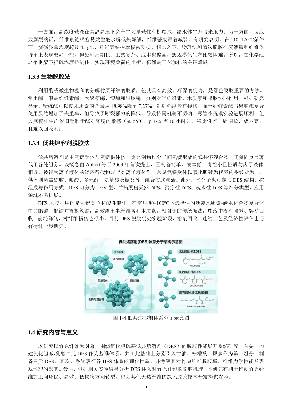 26年CH纺织工程 低共熔溶剂对竹原纤维的脱胶及机理研究纺织与服装-终稿全日制-约16159字符.pdf_第7页