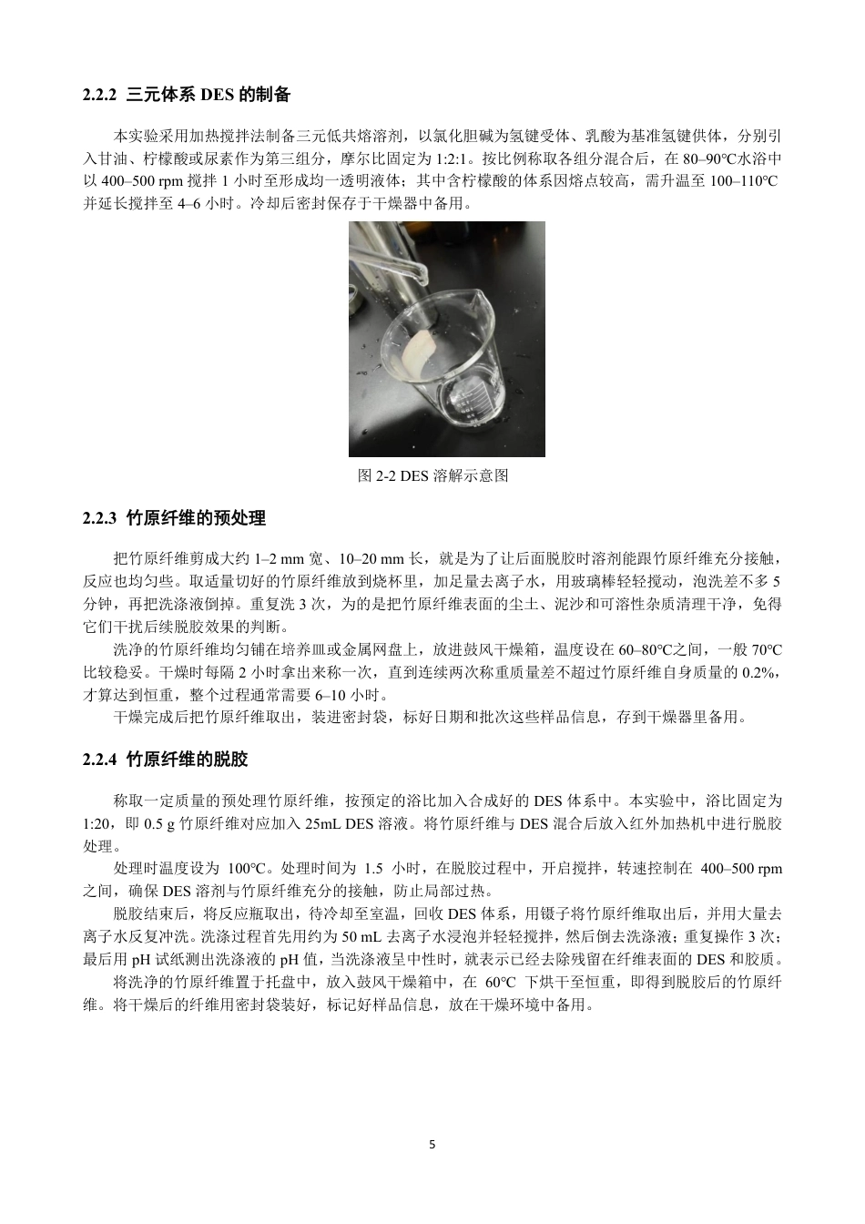26年CH纺织工程 低共熔溶剂对竹原纤维的脱胶及机理研究纺织与服装-终稿全日制-约16159字符.pdf_第9页