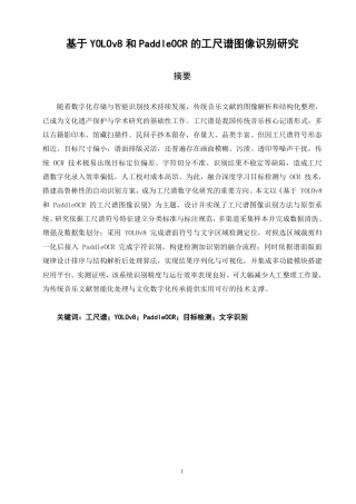 26年CH计算机科学 基于YOLOv8和PaddleOCR的工尺谱图像识别研究-终稿全日制-约27719字符.pdf