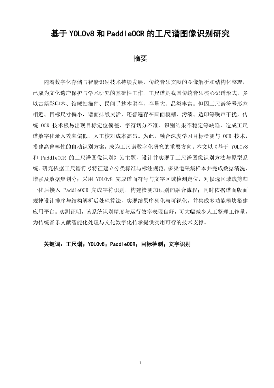 26年CH计算机科学 基于YOLOv8和PaddleOCR的工尺谱图像识别研究-终稿全日制-约27719字符.pdf_第1页
