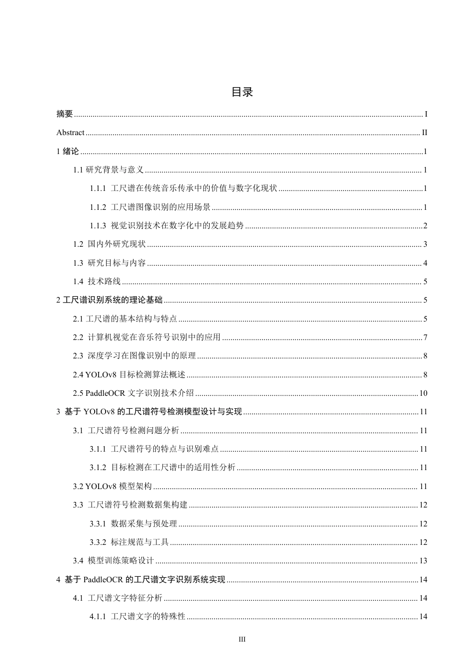 26年CH计算机科学 基于YOLOv8和PaddleOCR的工尺谱图像识别研究-终稿全日制-约27719字符.pdf_第3页