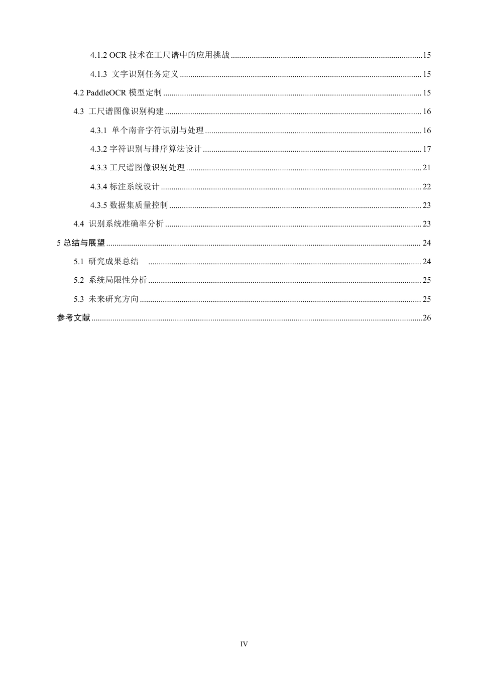 26年CH计算机科学 基于YOLOv8和PaddleOCR的工尺谱图像识别研究-终稿全日制-约27719字符.pdf_第4页