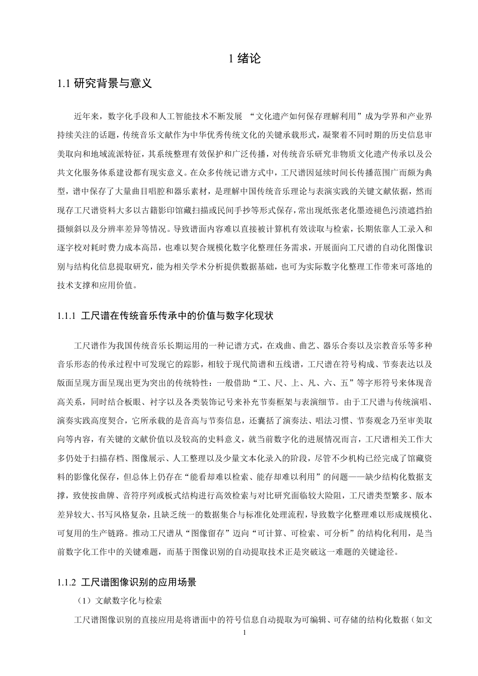 26年CH计算机科学 基于YOLOv8和PaddleOCR的工尺谱图像识别研究-终稿全日制-约27719字符.pdf_第5页