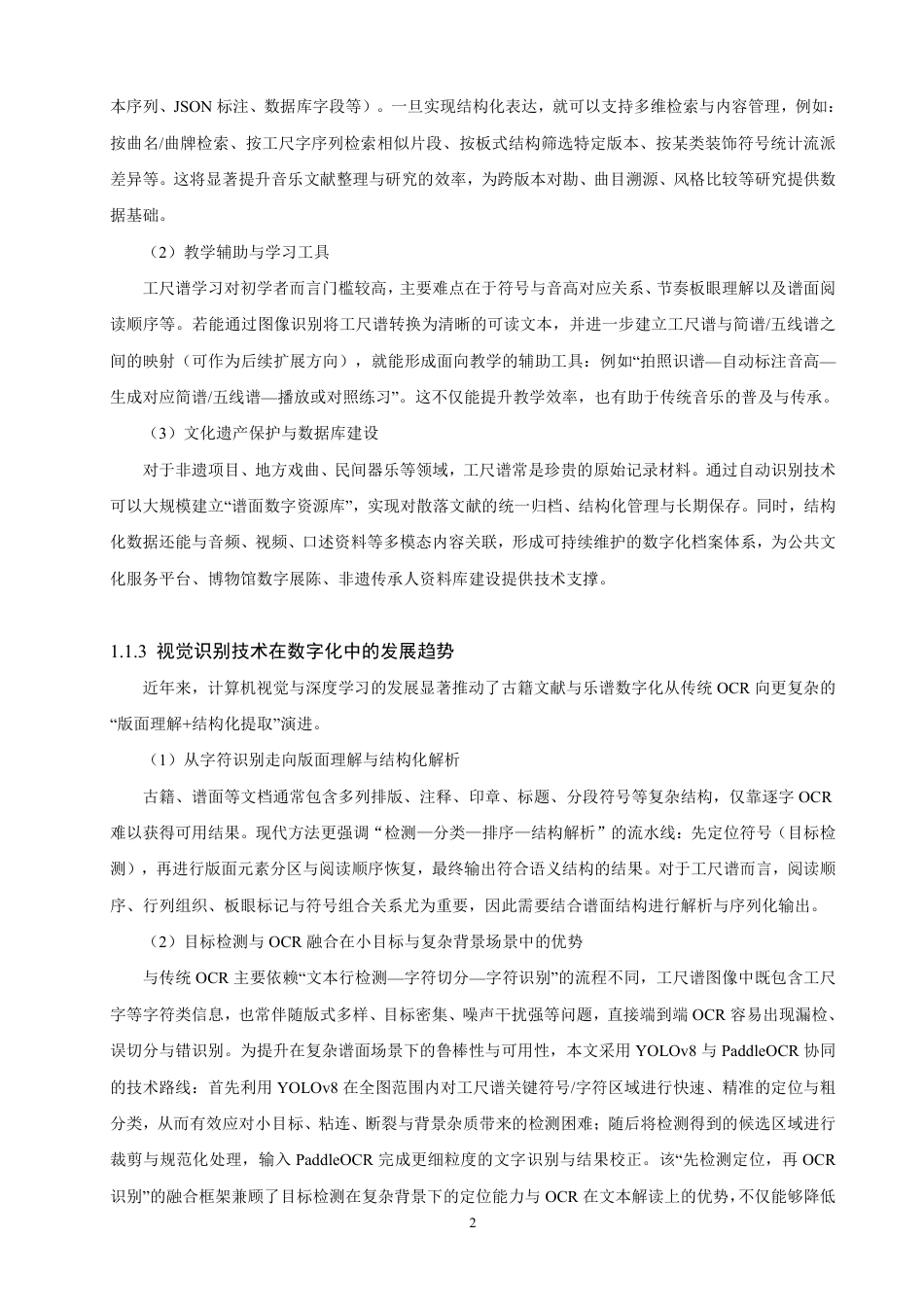 26年CH计算机科学 基于YOLOv8和PaddleOCR的工尺谱图像识别研究-终稿全日制-约27719字符.pdf_第6页