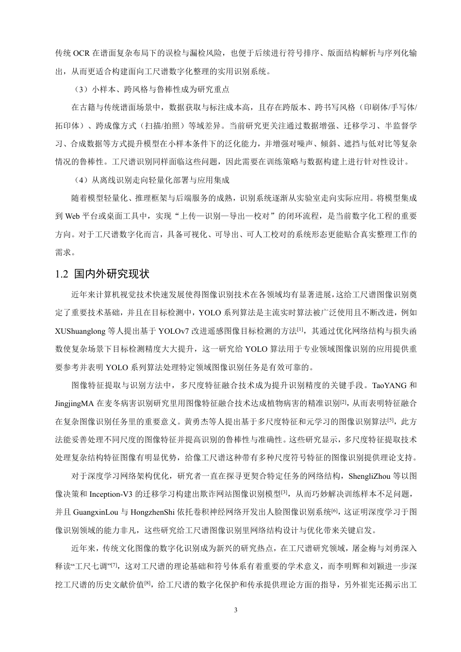 26年CH计算机科学 基于YOLOv8和PaddleOCR的工尺谱图像识别研究-终稿全日制-约27719字符.pdf_第7页
