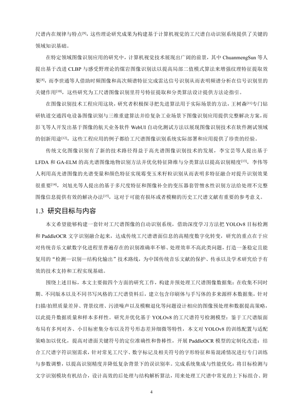 26年CH计算机科学 基于YOLOv8和PaddleOCR的工尺谱图像识别研究-终稿全日制-约27719字符.pdf_第8页