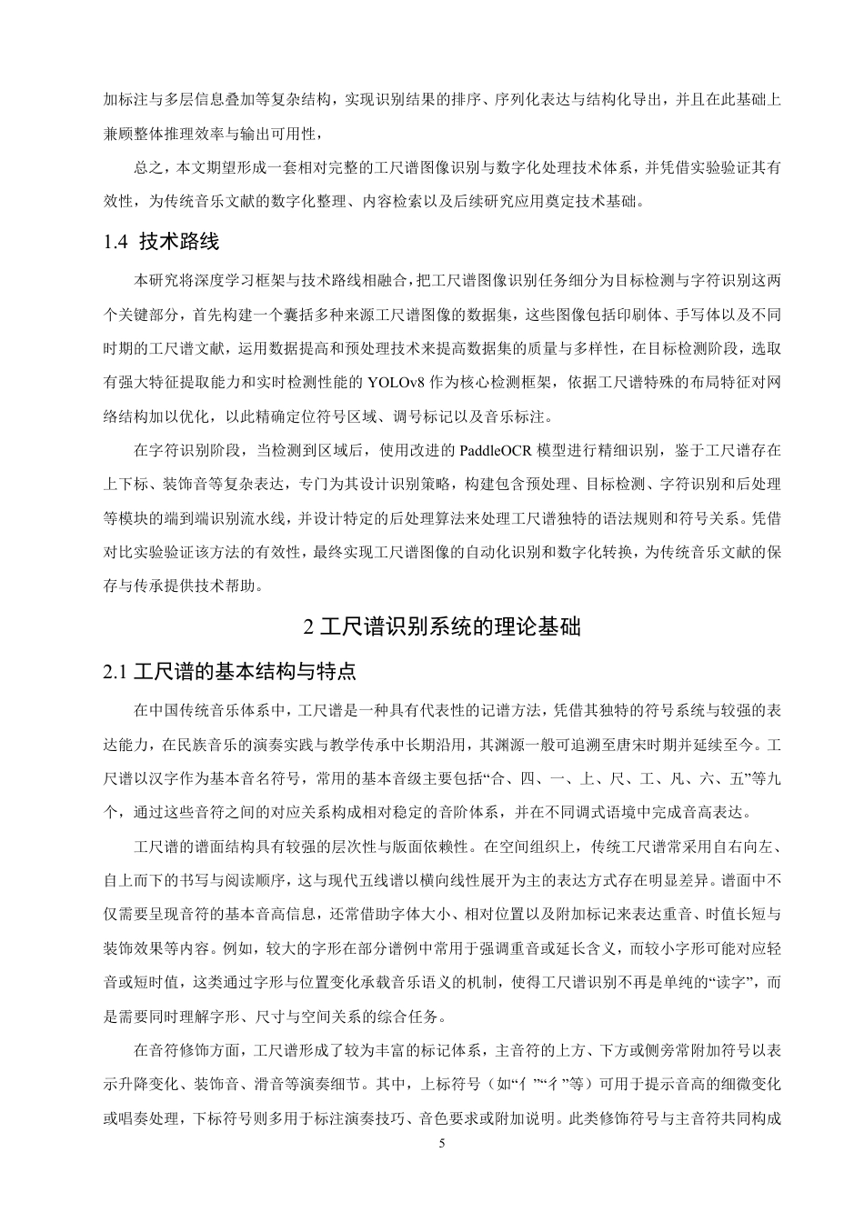 26年CH计算机科学 基于YOLOv8和PaddleOCR的工尺谱图像识别研究-终稿全日制-约27719字符.pdf_第9页