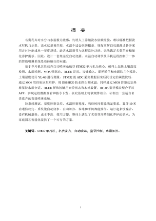 26年CH电气自动化 基于单片机名贵花卉自动喷淋系统终稿全日制(17548字).docx