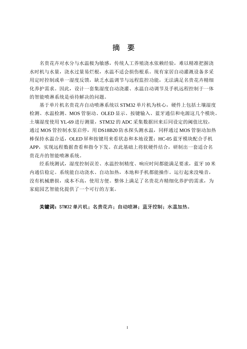 26年CH电气自动化 基于单片机名贵花卉自动喷淋系统终稿全日制(17548字).docx_第1页