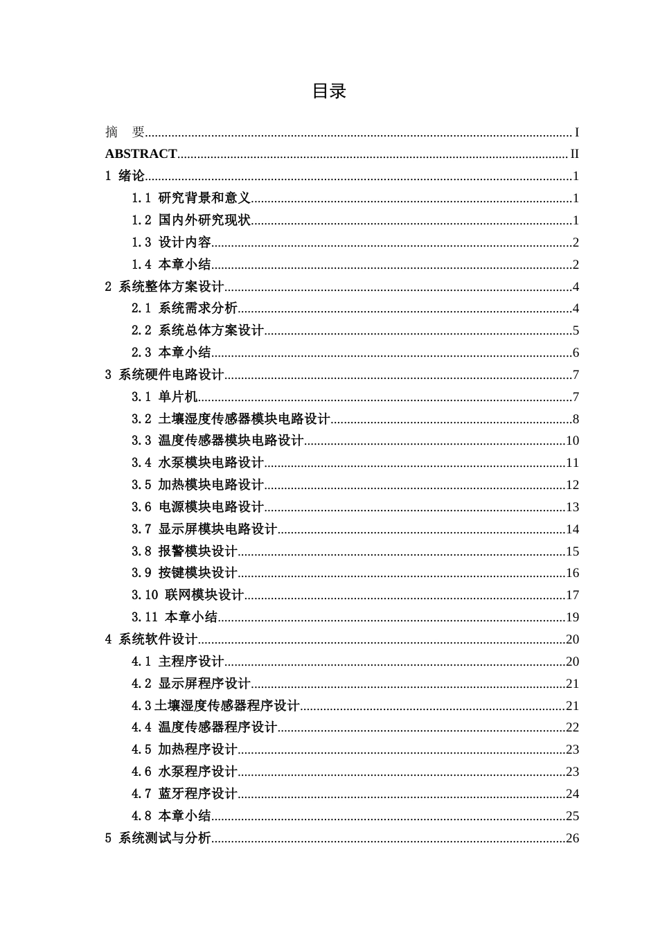 26年CH电气自动化 基于单片机名贵花卉自动喷淋系统终稿全日制(17548字).docx_第3页