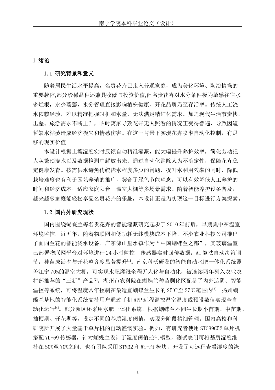 26年CH电气自动化 基于单片机名贵花卉自动喷淋系统终稿全日制(17548字).docx_第5页