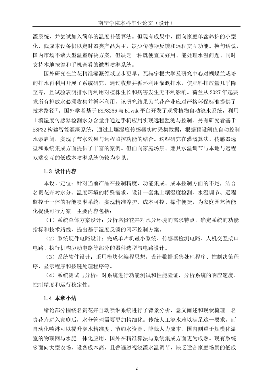 26年CH电气自动化 基于单片机名贵花卉自动喷淋系统终稿全日制(17548字).docx_第6页