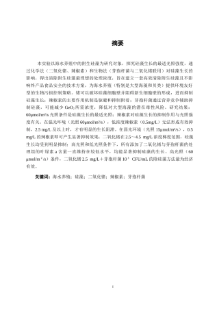 26年CH食品质量与安全 海水养殖中附生硅藻绿藻清除方法研究全日制终稿(13574字).docx