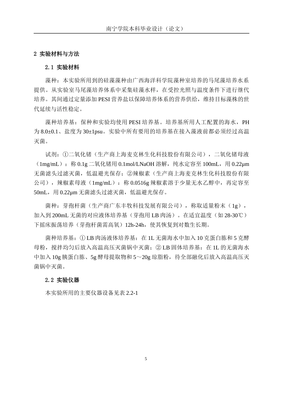 26年CH食品质量与安全 海水养殖中附生硅藻绿藻清除方法研究全日制终稿(13574字).docx_第10页
