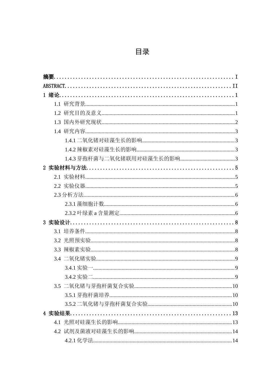 26年CH食品质量与安全 海水养殖中附生硅藻绿藻清除方法研究全日制终稿(13574字).docx_第4页