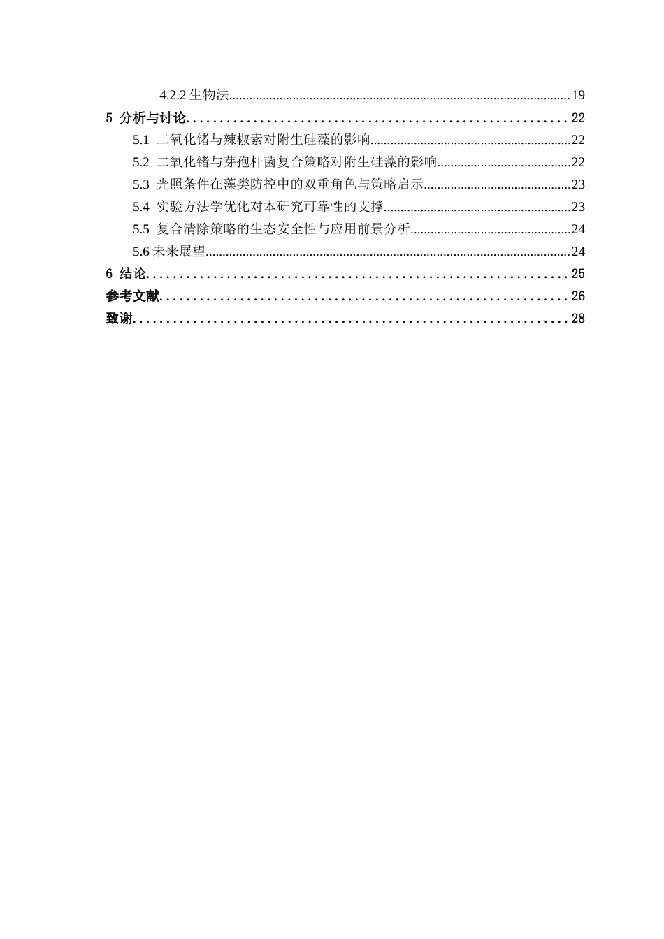 26年CH食品质量与安全 海水养殖中附生硅藻绿藻清除方法研究全日制终稿(13574字).docx_第5页