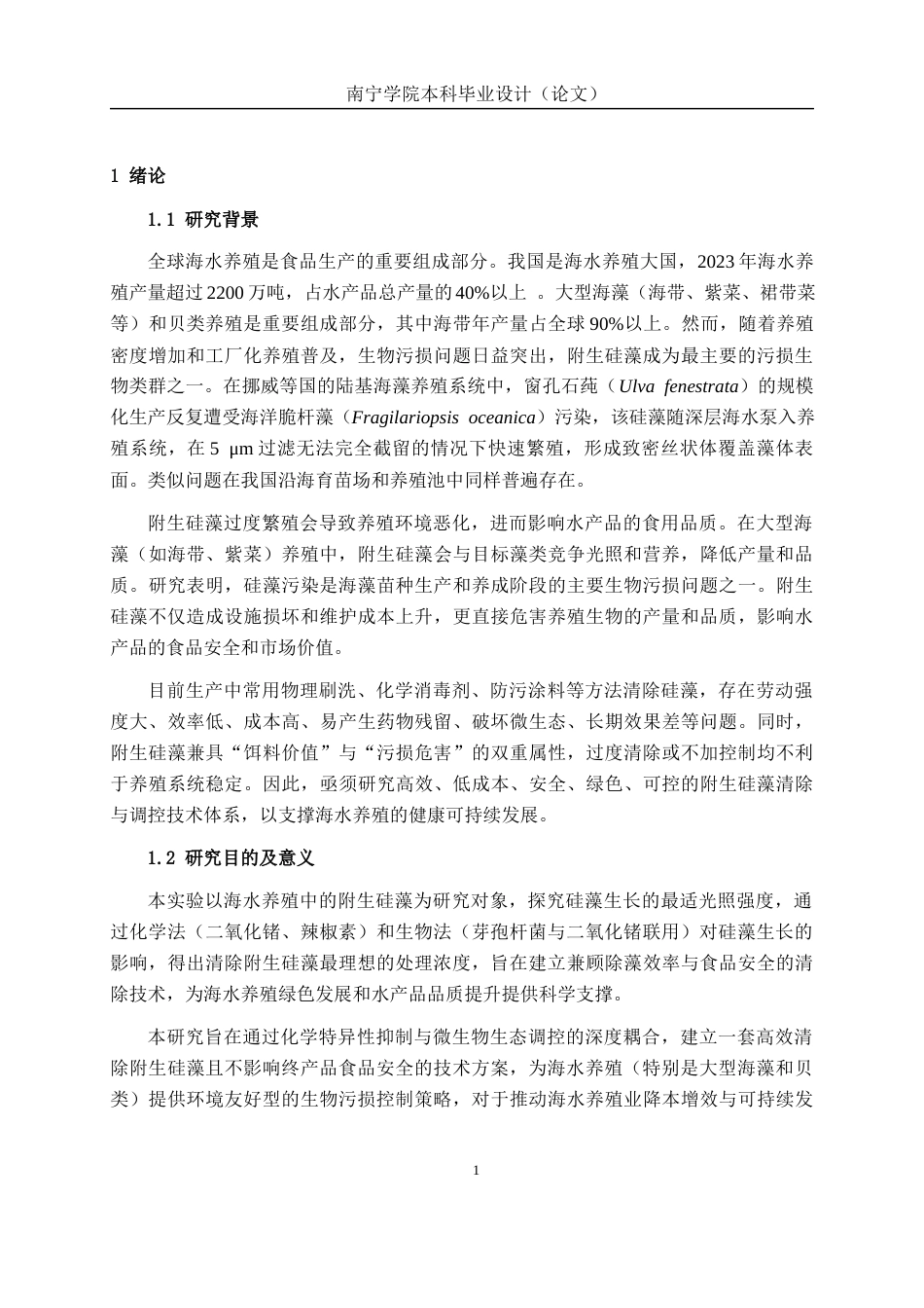 26年CH食品质量与安全 海水养殖中附生硅藻绿藻清除方法研究全日制终稿(13574字).docx_第6页