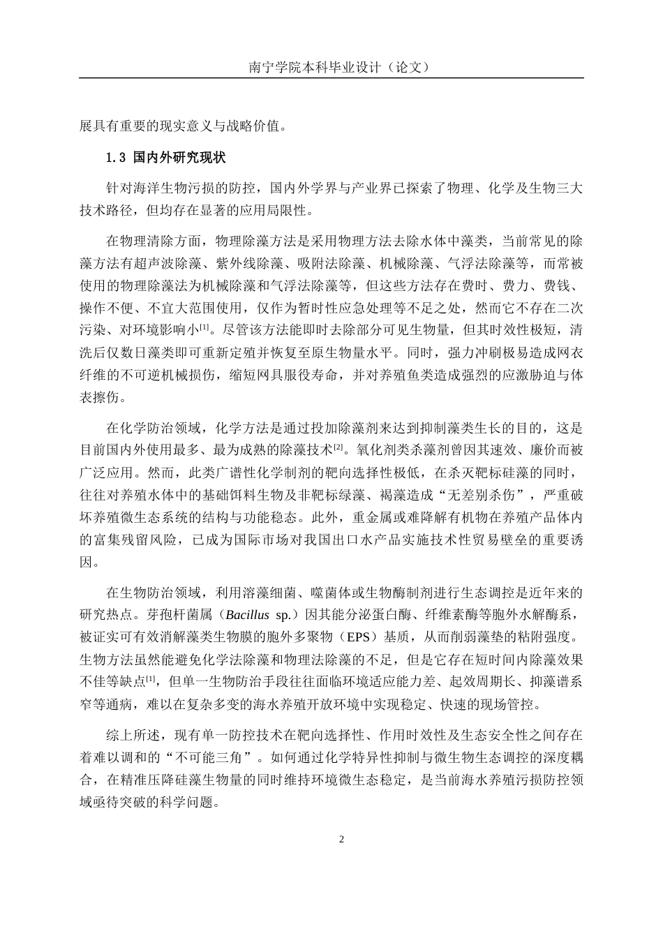 26年CH食品质量与安全 海水养殖中附生硅藻绿藻清除方法研究全日制终稿(13574字).docx_第7页