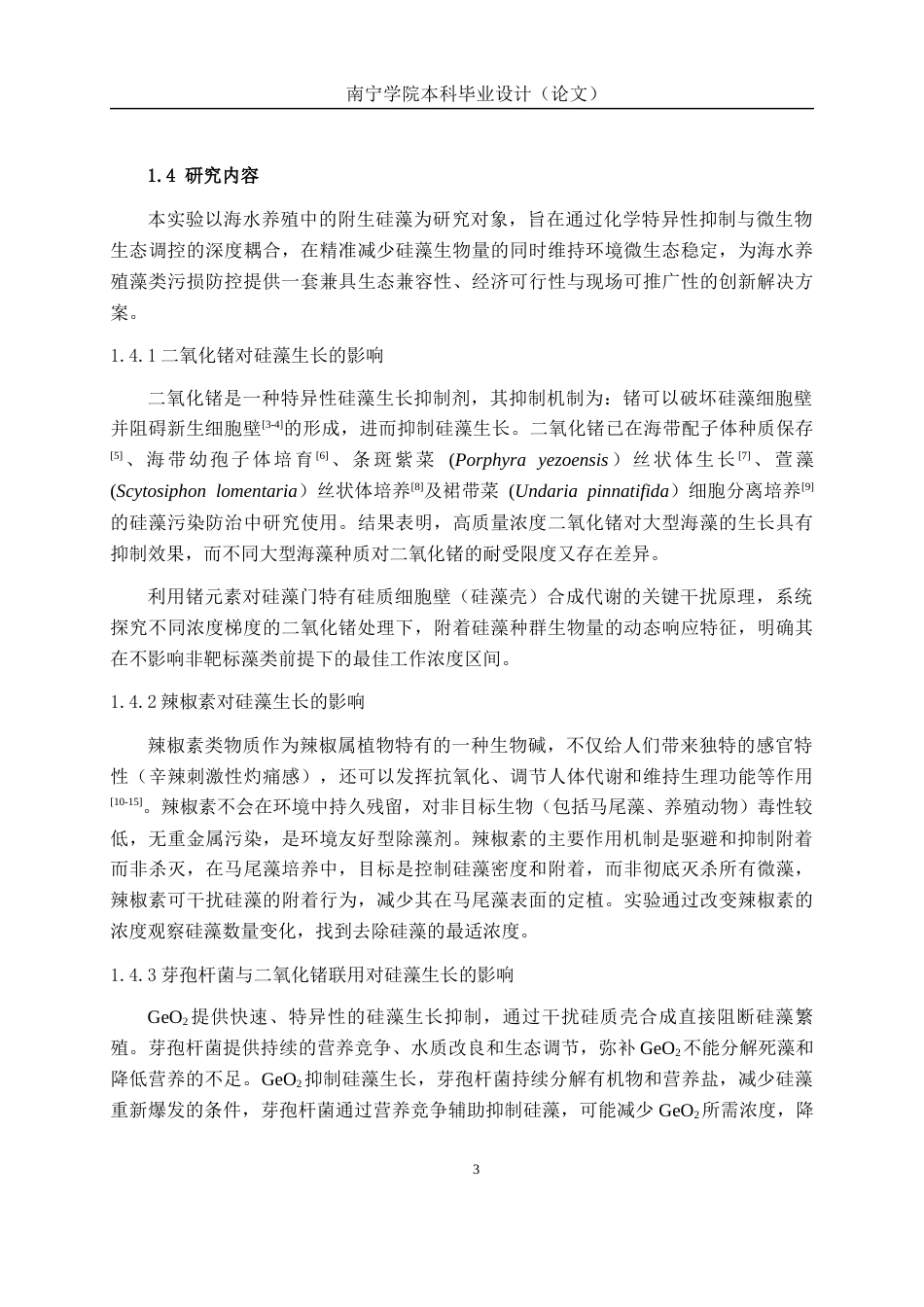 26年CH食品质量与安全 海水养殖中附生硅藻绿藻清除方法研究全日制终稿(13574字).docx_第8页