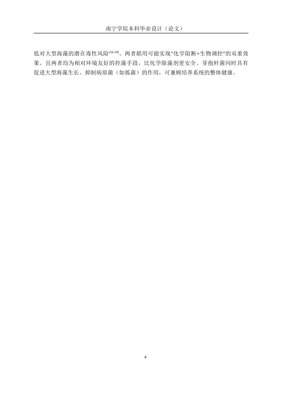 26年CH食品质量与安全 海水养殖中附生硅藻绿藻清除方法研究全日制终稿(13574字).docx_第9页