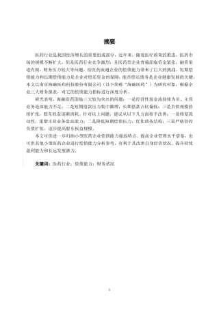 26年CH会计学 小型医药企业偿债能力的分析——以南京海融医药科技股份有限公司为例终稿全日制-约18703字符.pdf