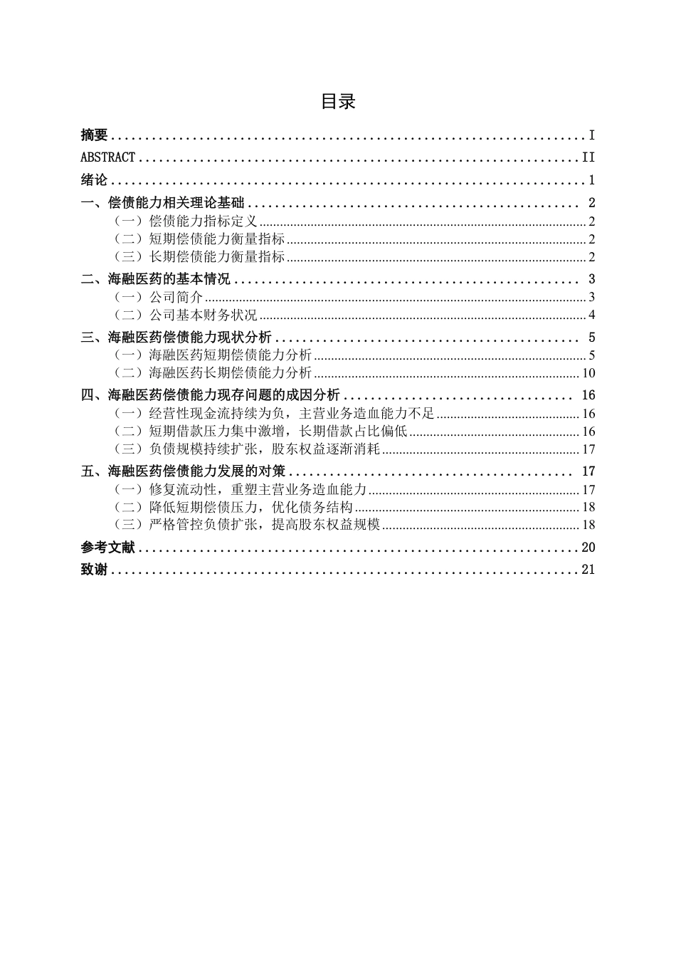 26年CH会计学 小型医药企业偿债能力的分析——以南京海融医药科技股份有限公司为例终稿全日制-约18703字符.pdf_第3页