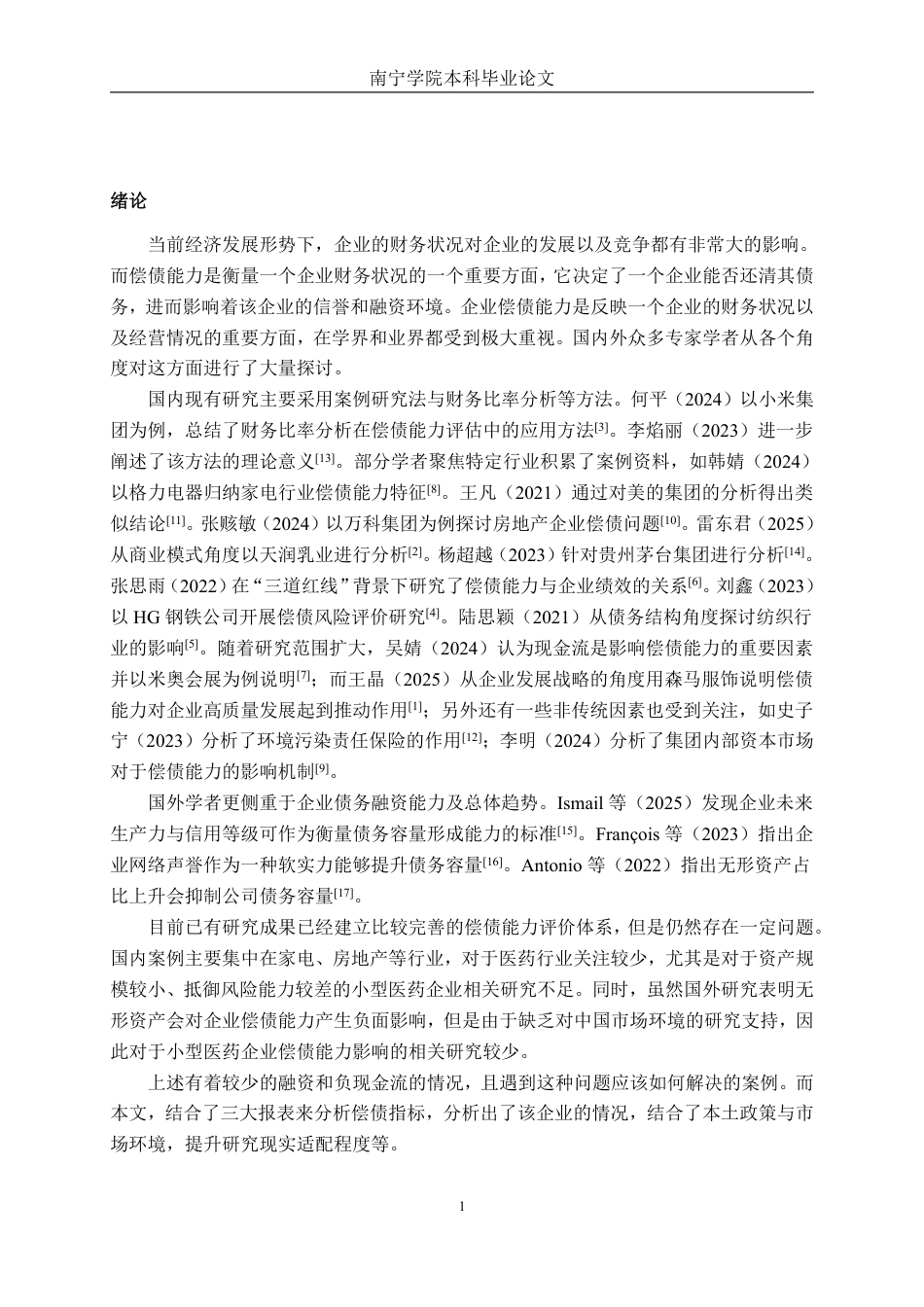26年CH会计学 小型医药企业偿债能力的分析——以南京海融医药科技股份有限公司为例终稿全日制-约18703字符.pdf_第4页