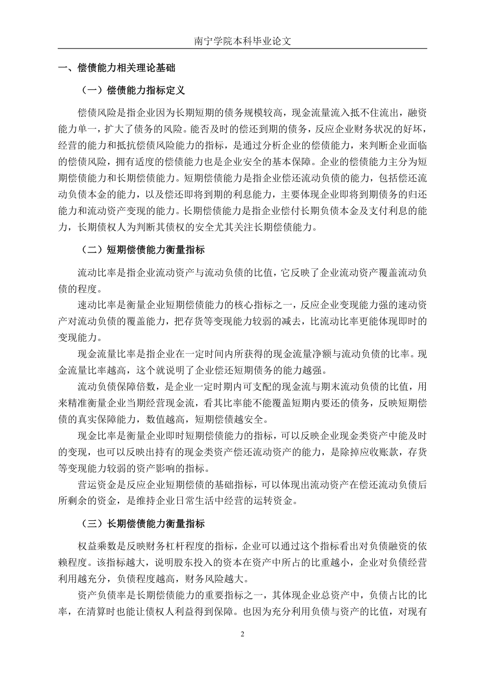 26年CH会计学 小型医药企业偿债能力的分析——以南京海融医药科技股份有限公司为例终稿全日制-约18703字符.pdf_第5页