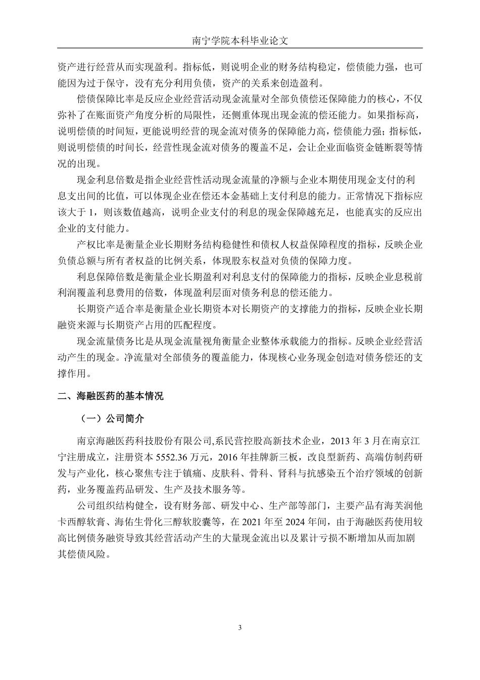 26年CH会计学 小型医药企业偿债能力的分析——以南京海融医药科技股份有限公司为例终稿全日制-约18703字符.pdf_第6页