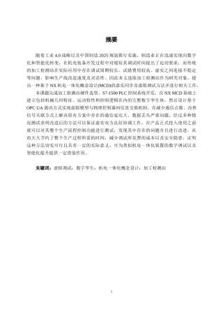 26年CH智能制造 基于NX MCD的加工检测站虚拟调试与虚实同步实验研究(20275字).docx