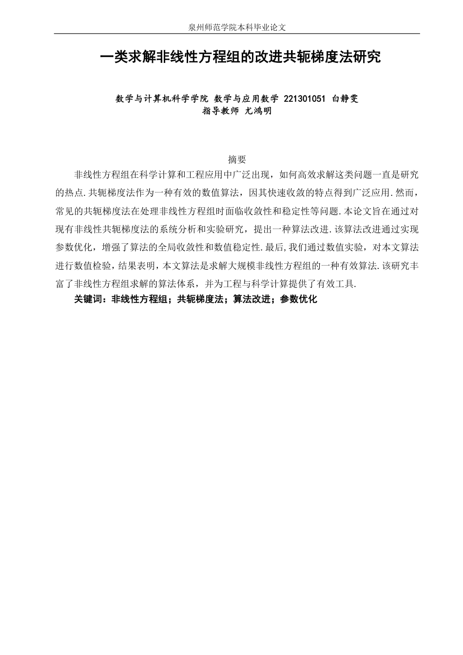 26年CH应用数学师范 一类求解非线性方程组的改进共轭梯度法研究-终稿全日制-约16336字符.pdf_第1页