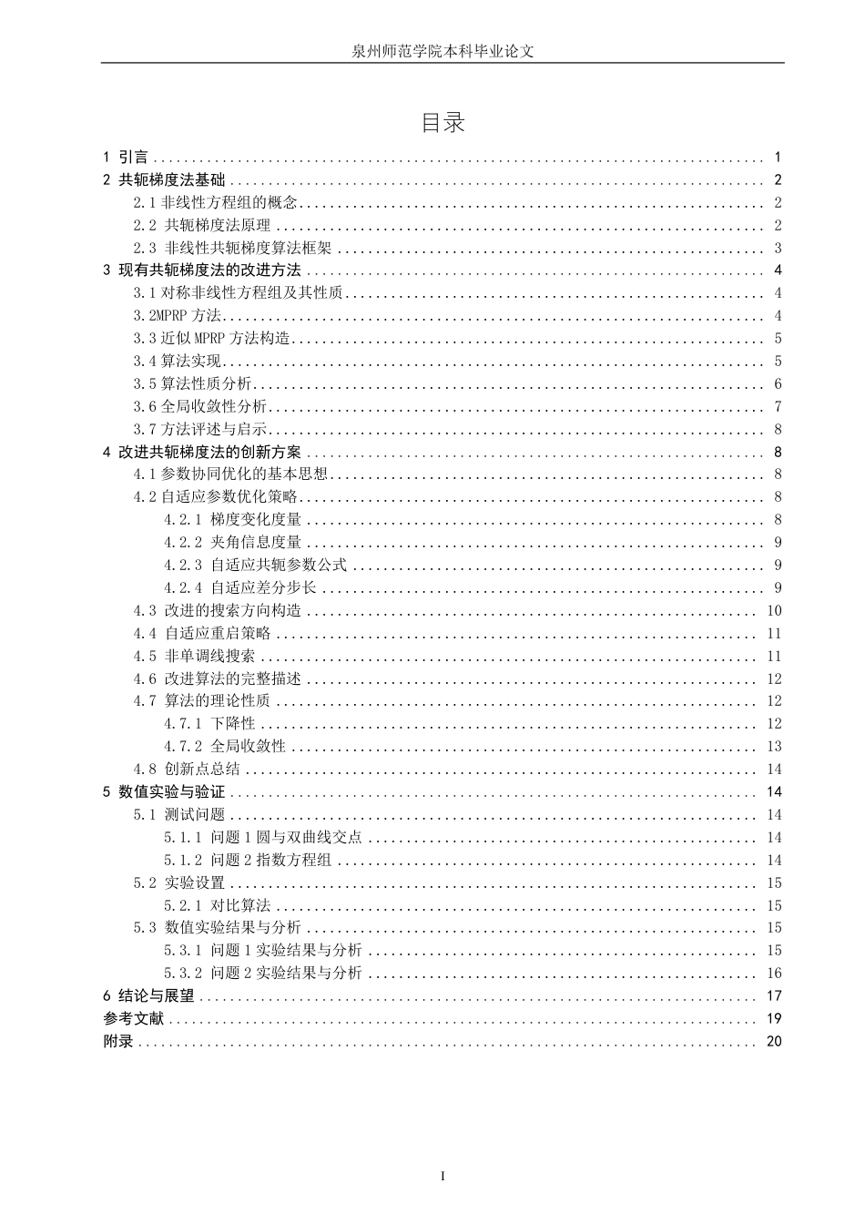 26年CH应用数学师范 一类求解非线性方程组的改进共轭梯度法研究-终稿全日制-约16336字符.pdf_第3页