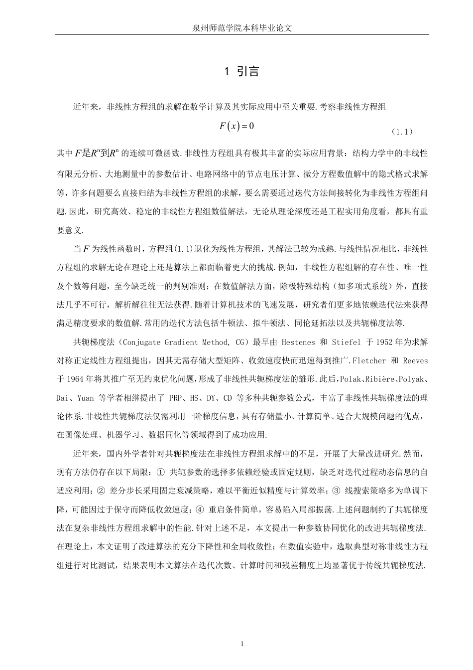 26年CH应用数学师范 一类求解非线性方程组的改进共轭梯度法研究-终稿全日制-约16336字符.pdf_第4页
