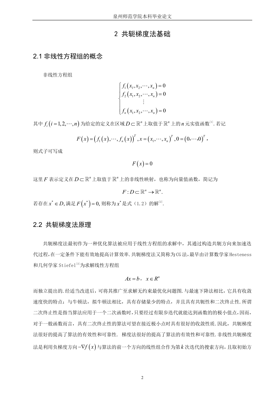 26年CH应用数学师范 一类求解非线性方程组的改进共轭梯度法研究-终稿全日制-约16336字符.pdf_第5页