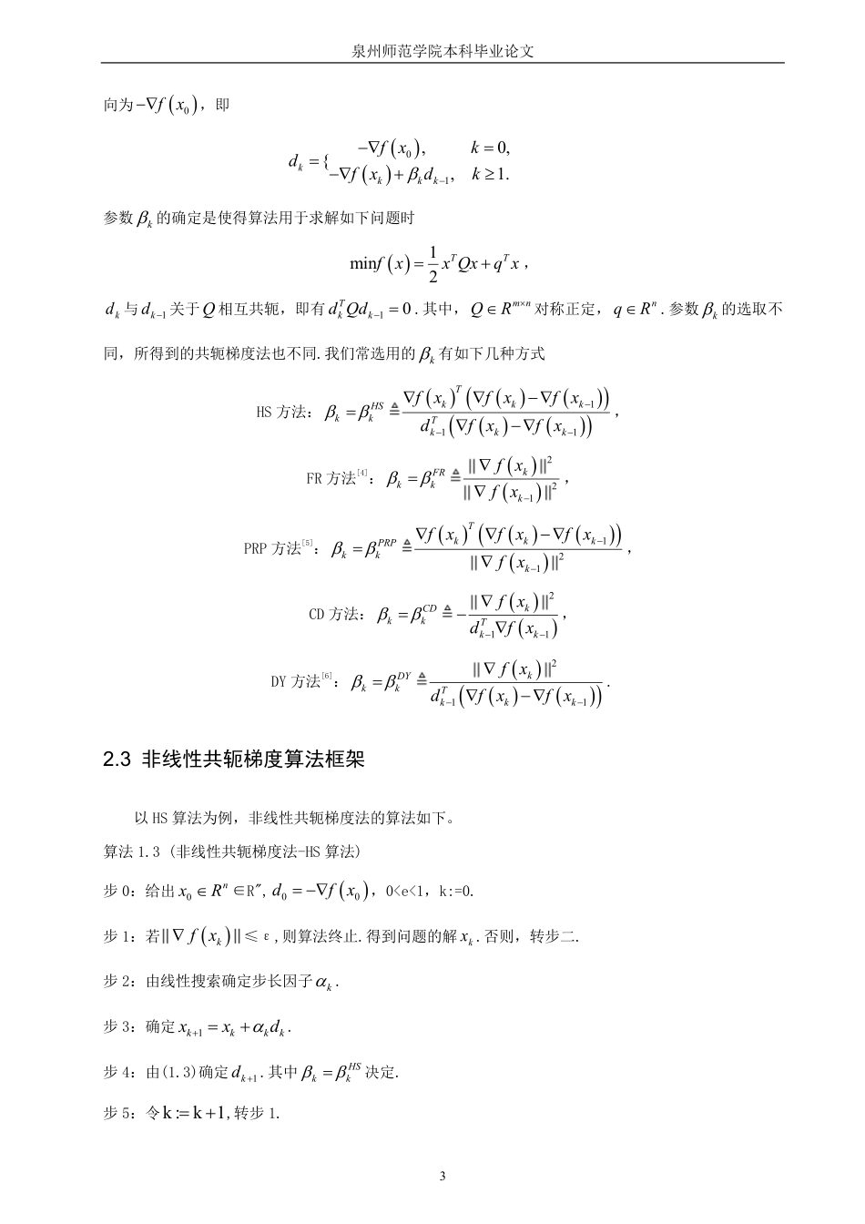 26年CH应用数学师范 一类求解非线性方程组的改进共轭梯度法研究-终稿全日制-约16336字符.pdf_第6页
