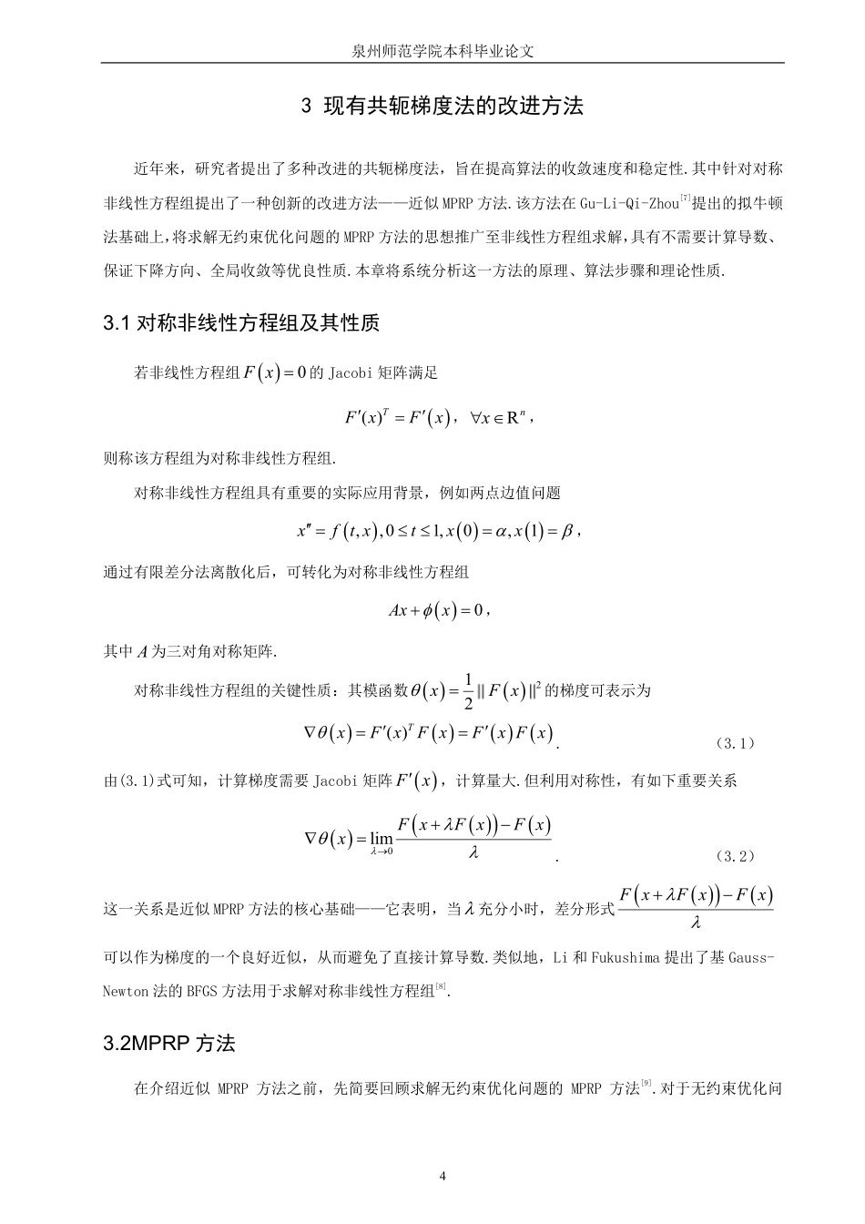 26年CH应用数学师范 一类求解非线性方程组的改进共轭梯度法研究-终稿全日制-约16336字符.pdf_第7页